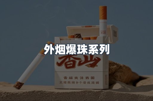日本香烟系列