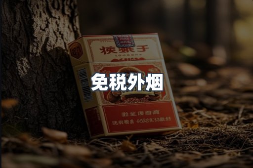 免税香烟