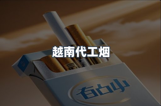 出口香烟