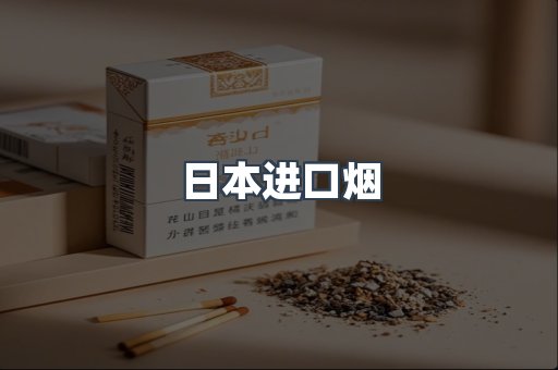 进口香烟